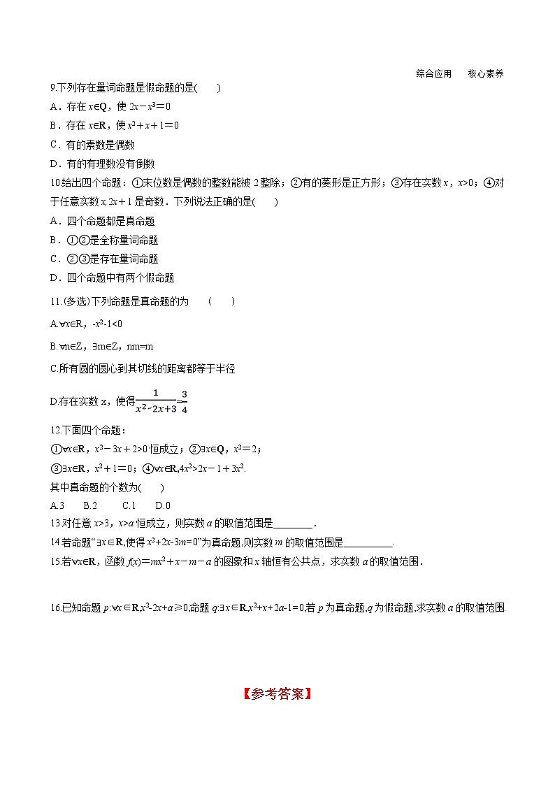 1.5.1 全称量词与存在量词（分层练习）-2021-2022学年高一数学（人教A版2019必修第一册）02