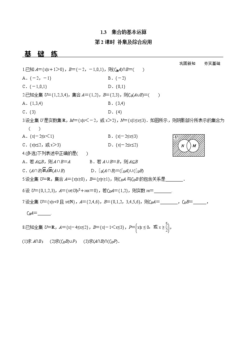 1.3 第2课时 补集及综合应用（分层练习）-2021-2022学年高一数学（人教A版2019必修第一册）第1页