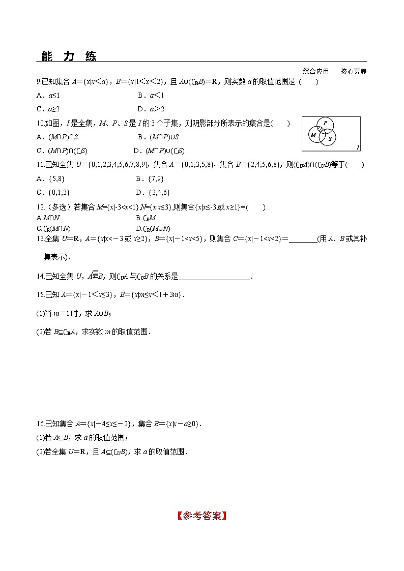 1.3 第2课时 补集及综合应用（分层练习）-2021-2022学年高一数学（人教A版2019必修第一册）第2页