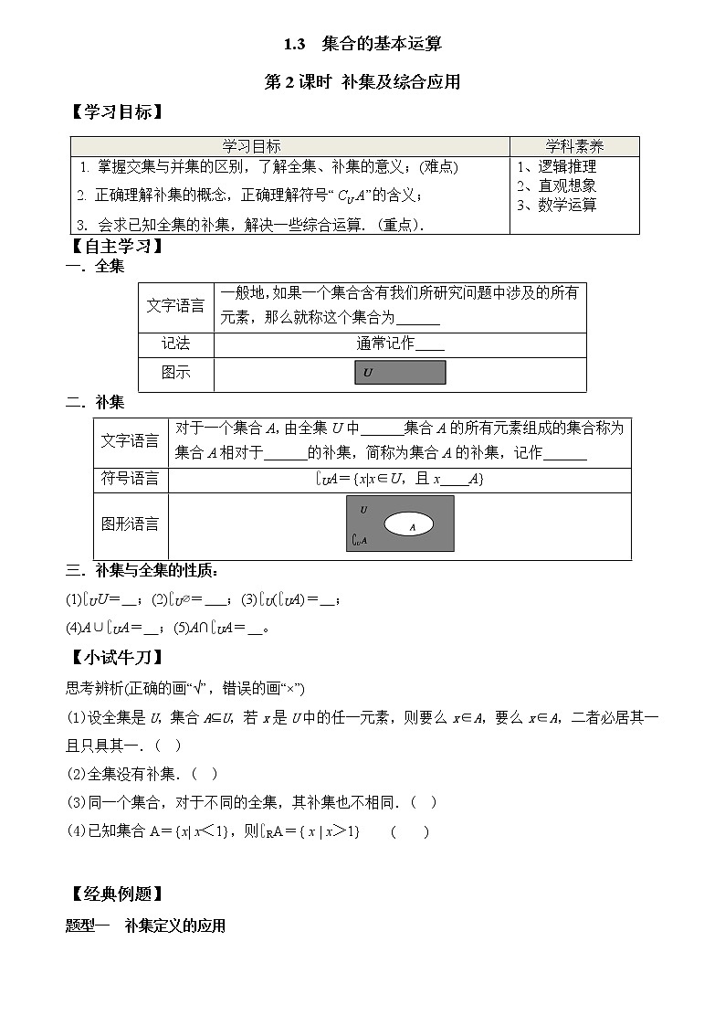 1.3 第2课时 补集及综合应用（学案）-2021-2022学年高一数学（人教A版2019必修第一册）第1页