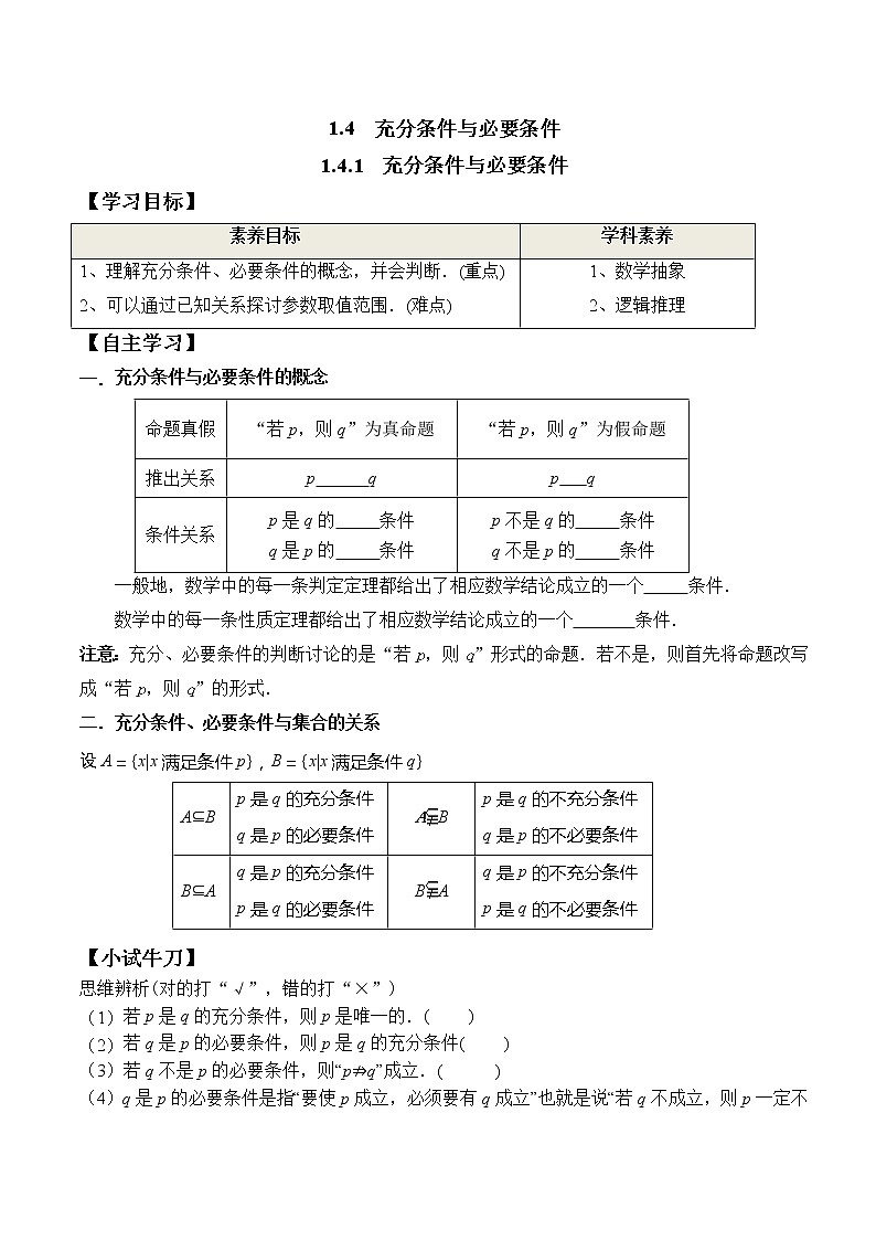 1.4.1 充分条件与必要条件（学案）-2021-2022学年高一数学（人教A版2019必修第一册）01