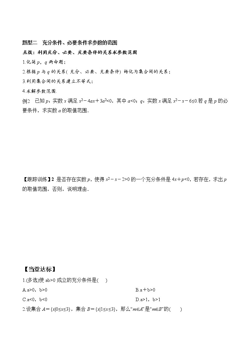 1.4.1 充分条件与必要条件（学案）-2021-2022学年高一数学（人教A版2019必修第一册）03