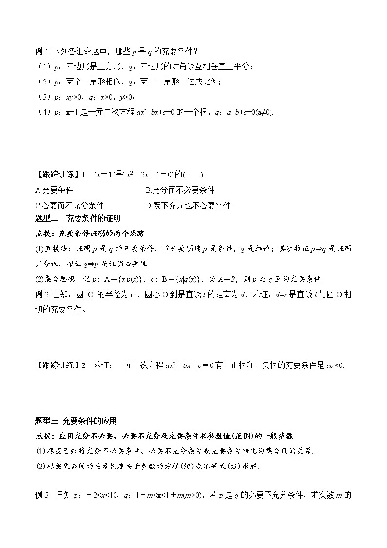1.4.2 充要条件（学案）-2021-2022学年高一数学（人教A版2019必修第一册）02