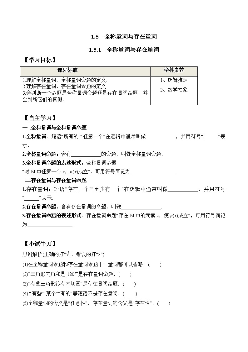 1.5.1 全称量词与存在量词（学案）-2021-2022学年高一数学（人教A版2019必修第一册）01