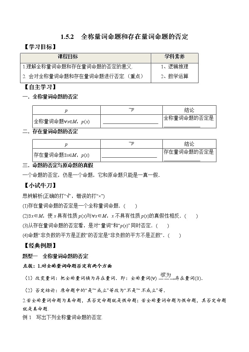 1.5.2 全称量词命题和存在量词命题的否定（学案）-2021-2022学年高一数学（人教A版2019必修第一册）01