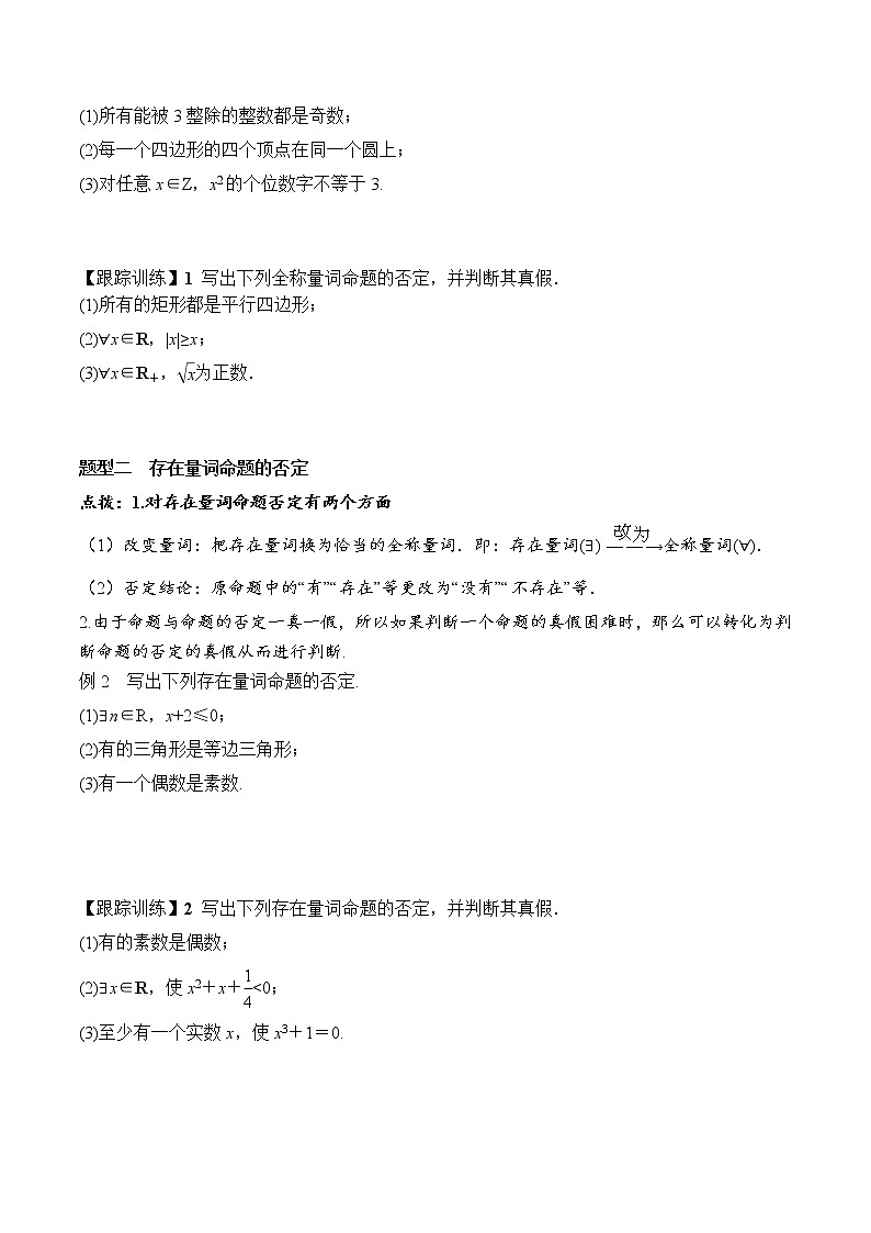 1.5.2 全称量词命题和存在量词命题的否定（学案）-2021-2022学年高一数学（人教A版2019必修第一册）02