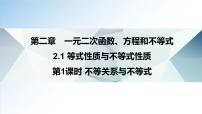 人教A版 (2019)必修 第一册2.1 等式性质与不等式性质图文ppt课件