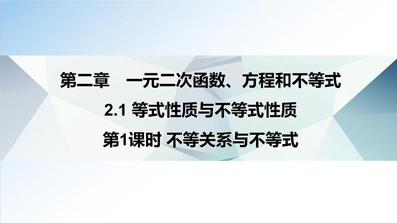 2.1 第1课时 不等关系与不等式（课件）-2021-2022学年高一数学（人教A版2019必修第一册）01
