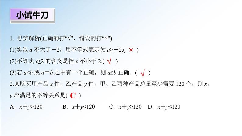 2.1 第1课时 不等关系与不等式（课件）-2021-2022学年高一数学（人教A版2019必修第一册）07
