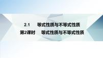 高中数学人教A版 (2019)必修 第一册2.1 等式性质与不等式性质示范课课件ppt