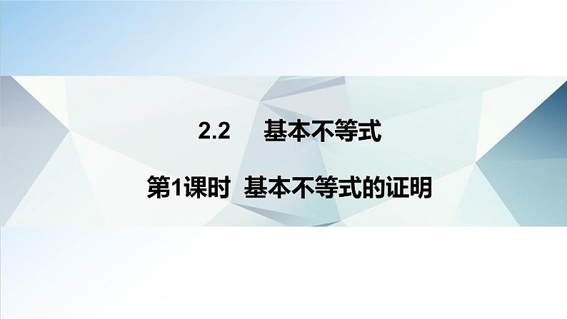 2.2 第1课时 基本不等式的证明（课件）-2021-2022学年高一数学（人教A版2019必修第一册）01