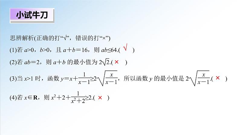 2.2 第2课时 基本不等式的综合应用（课件）-2021-2022学年高一数学（人教A版2019必修第一册）07