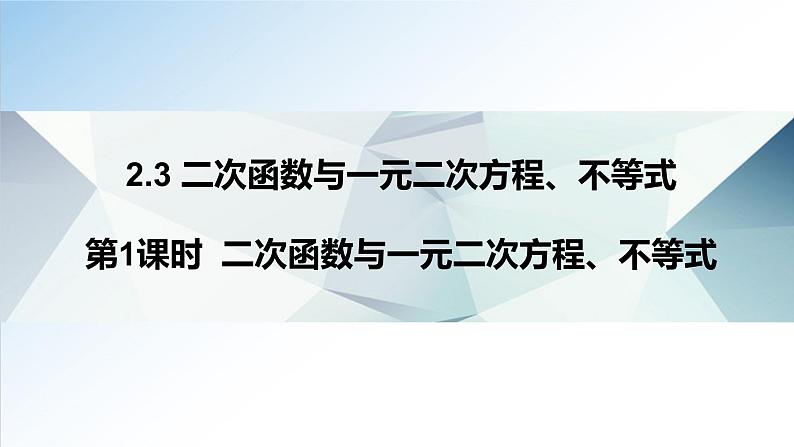 2.3 第1课时 二次函数与一元二次方程、不等式（课件）-2021-2022学年高一数学（人教A版2019必修第一册）第1页