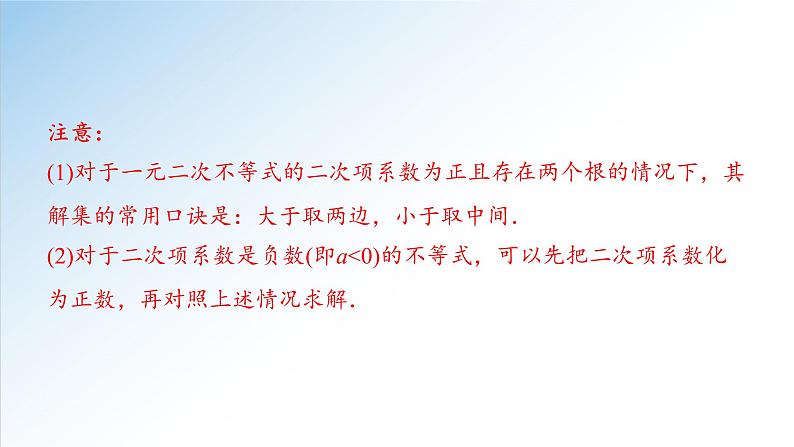 2.3 第1课时 二次函数与一元二次方程、不等式（课件）-2021-2022学年高一数学（人教A版2019必修第一册）第7页