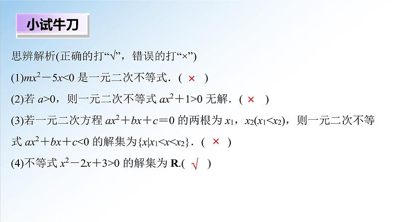 2.3 第1课时 二次函数与一元二次方程、不等式（课件）-2021-2022学年高一数学（人教A版2019必修第一册）第8页