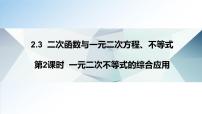 高中数学人教A版 (2019)必修 第一册2.3 二次函数与一元二次方程、不等式课文ppt课件