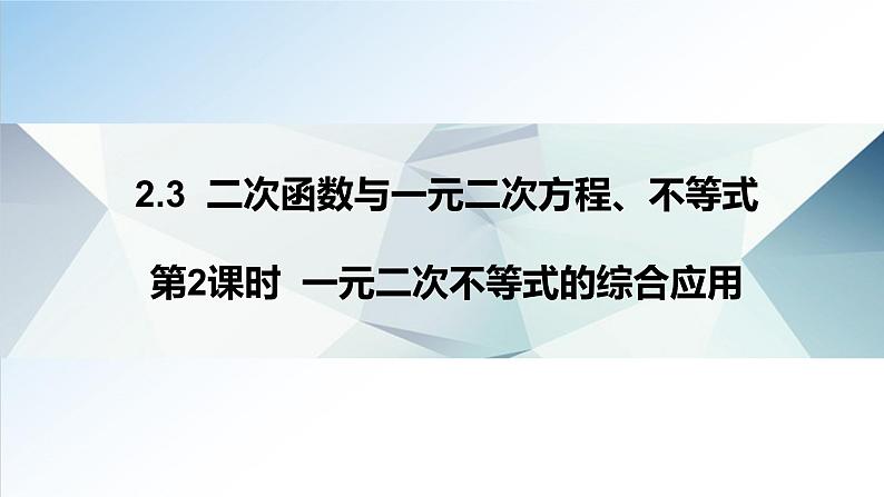 2.3 第2课时 一元二次不等式的综合应用（课件）-2021-2022学年高一数学（人教A版2019必修第一册）01