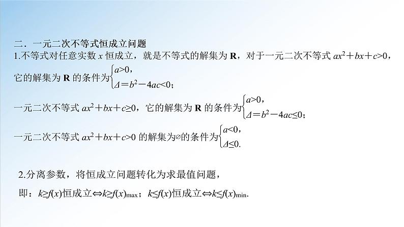 2.3 第2课时 一元二次不等式的综合应用（课件）-2021-2022学年高一数学（人教A版2019必修第一册）05