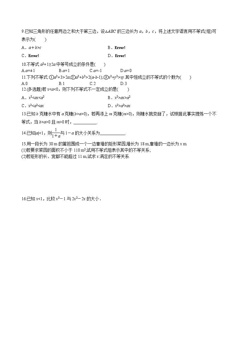 2.1 第1课时 不等关系与不等式（分层练习）-2021-2022学年高一数学（人教A版2019必修第一册）02