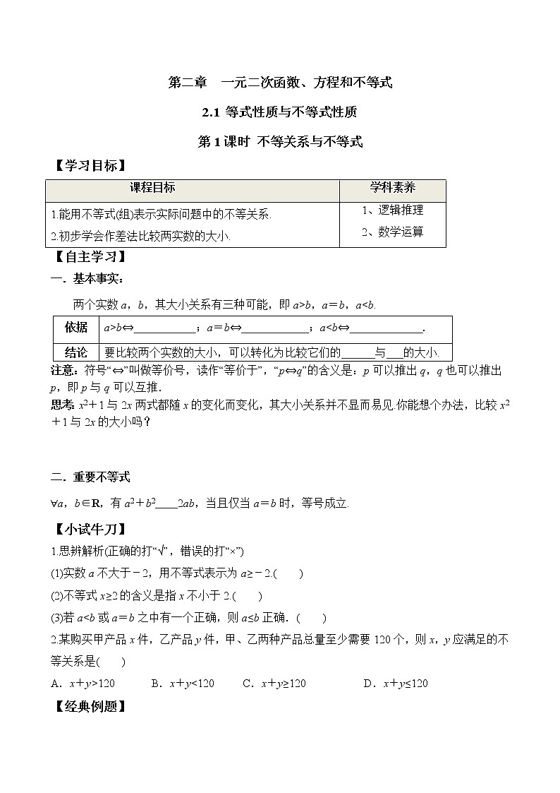 2.1 第1课时 不等关系与不等式（学案）-2021-2022学年高一数学（人教A版2019必修第一册）第1页