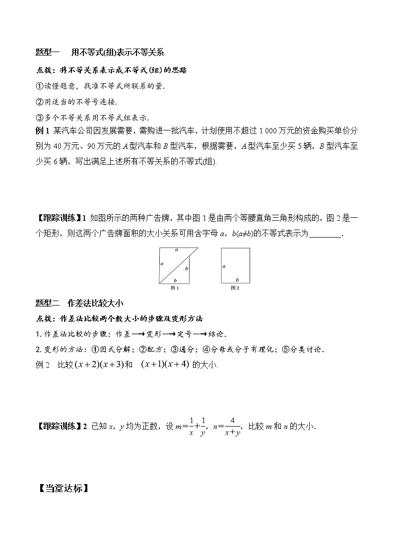 2.1 第1课时 不等关系与不等式（学案）-2021-2022学年高一数学（人教A版2019必修第一册）第2页