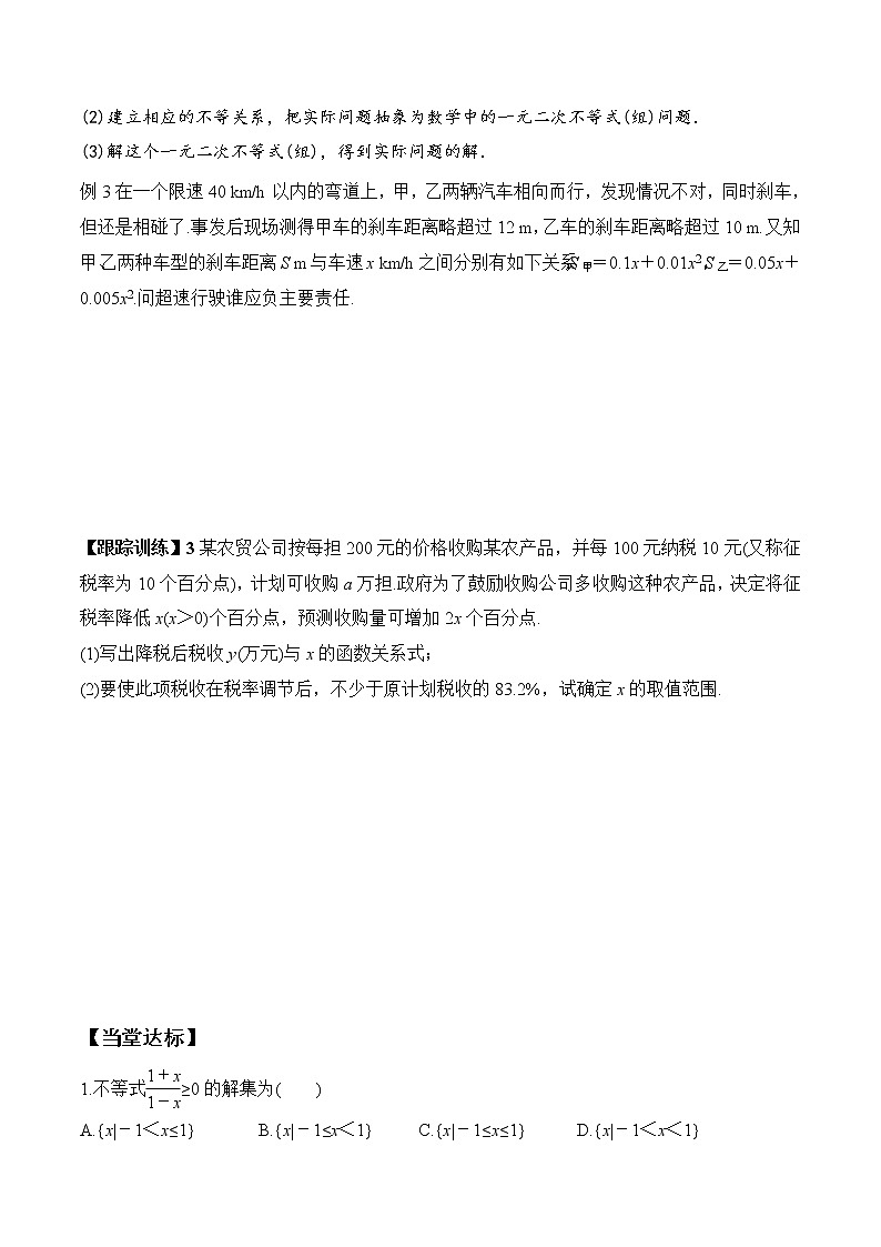 2.3 第2课时 一元二次不等式的综合应用（学案）-2021-2022学年高一数学（人教A版2019必修第一册）03