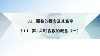人教A版 (2019)必修 第一册3.1 函数的概念及其表示教课ppt课件