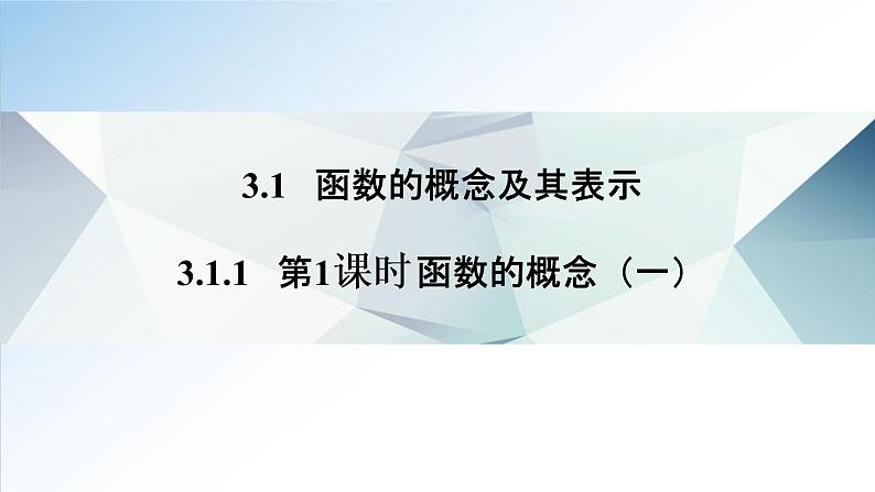 3.1.1 第1课时 函数的概念（一）（课件）-2021-2022学年高一数学（人教A版2019必修第一册）01