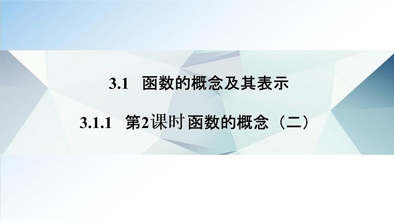 3.1.1 第2课时 函数的概念（二）（课件）-2021-2022学年高一数学（人教A版2019必修第一册）01