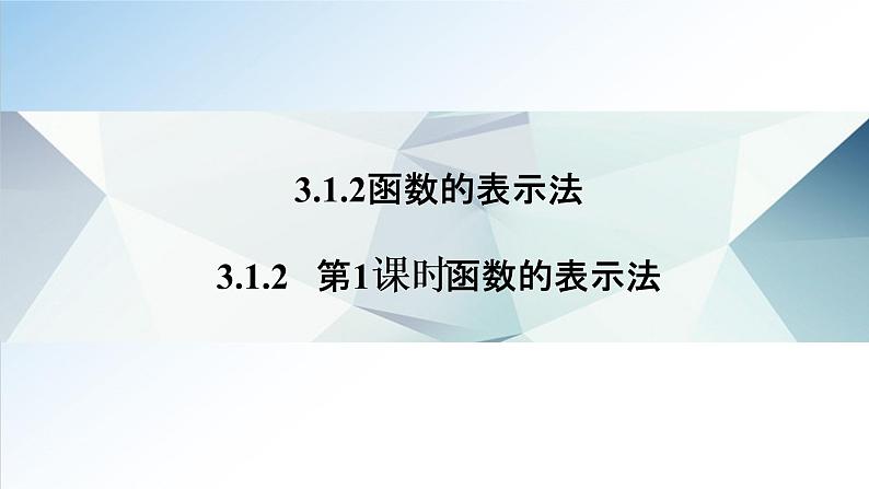 3.1.2 第1课时 函数的表示法（课件）-2021-2022学年高一数学（人教A版2019必修第一册）01