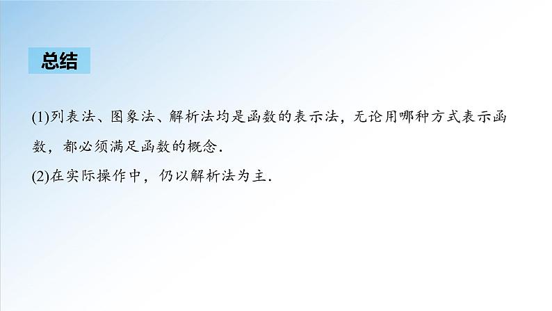 3.1.2 第1课时 函数的表示法（课件）-2021-2022学年高一数学（人教A版2019必修第一册）08