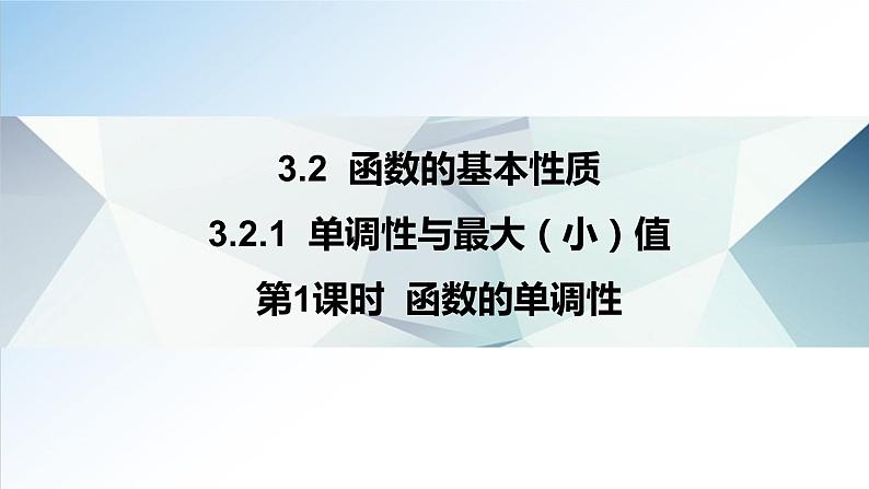 3.2.1 第1课时 函数的单调性（课件）-2021-2022学年高一数学（人教A版2019必修第一册）01