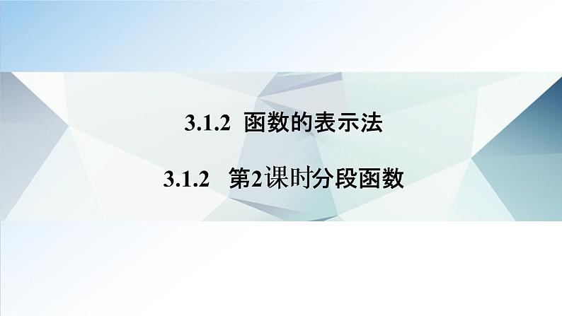 3.1.2 第2课时 分段函数（课件）-2021-2022学年高一数学（人教A版2019必修第一册）01