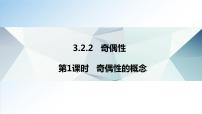 高中数学人教A版 (2019)必修 第一册3.2 函数的基本性质课文配套课件ppt