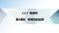 人教A版 (2019)必修 第一册3.2 函数的基本性质教案配套ppt课件