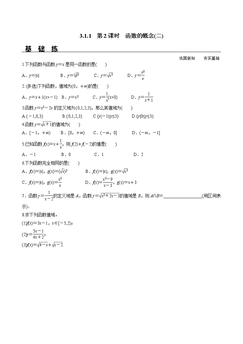 3.1.1 第2课时 函数的概念（二）（分层练习）-2021-2022学年高一数学（人教A版2019必修第一册）第1页