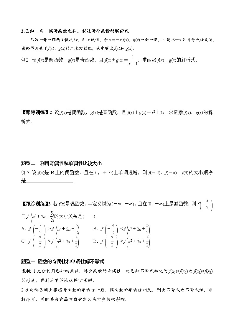 3.2.2 第2课时 奇偶性的应用（学案）-2021-2022学年高一数学（人教A版2019必修第一册）02