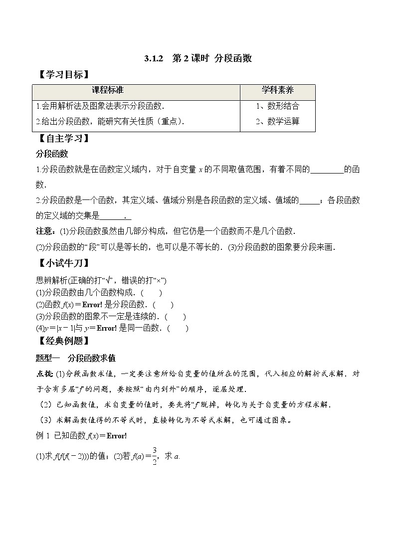 3.1.2 第2课时 分段函数（学案）-2021-2022学年高一数学（人教A版2019必修第一册）01