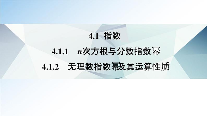 4.1 指数（课件）-2021-2022学年高一数学（人教A版2019必修第一册）01