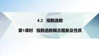 高中数学4.2 指数函数课文配套课件ppt