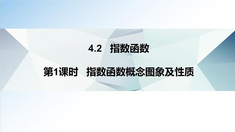 4.2 第1课时 指数函数概念图象及性质（课件）-2021-2022学年高一数学（人教A版2019必修第一册）第1页