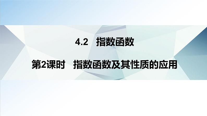 4.2 第2课时 指数函数及其性质的应用（课件）-2021-2022学年高一数学（人教A版2019必修第一册）01