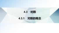 人教A版 (2019)必修 第一册4.3 对数备课课件ppt