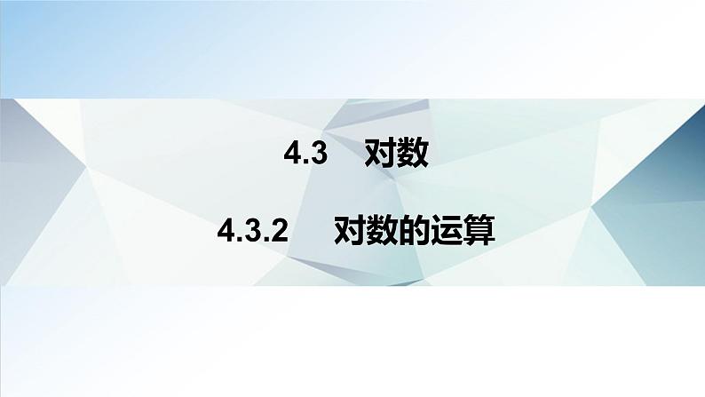 4.3.2 对数的运算（课件）-2021-2022学年高一数学（人教A版2019必修第一册）01