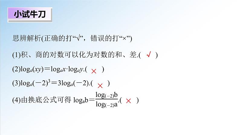 4.3.2 对数的运算（课件）-2021-2022学年高一数学（人教A版2019必修第一册）06