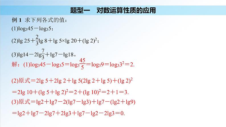 4.3.2 对数的运算（课件）-2021-2022学年高一数学（人教A版2019必修第一册）08
