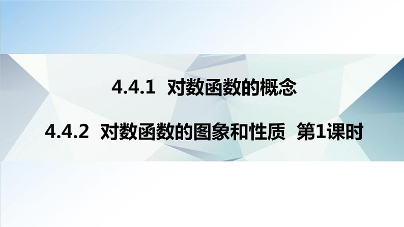 4.4.1 对数函数的概念 4.4.2 对数函数的图象和性质 第1课时（课件）-2021-2022学年高一数学（人教A版2019必修第一册）第1页