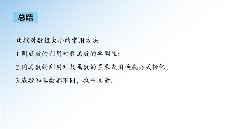 4.4.2 第2课时 对数函数的图象和性质（课件）-2021-2022学年高一数学（人教A版2019必修第一册）08