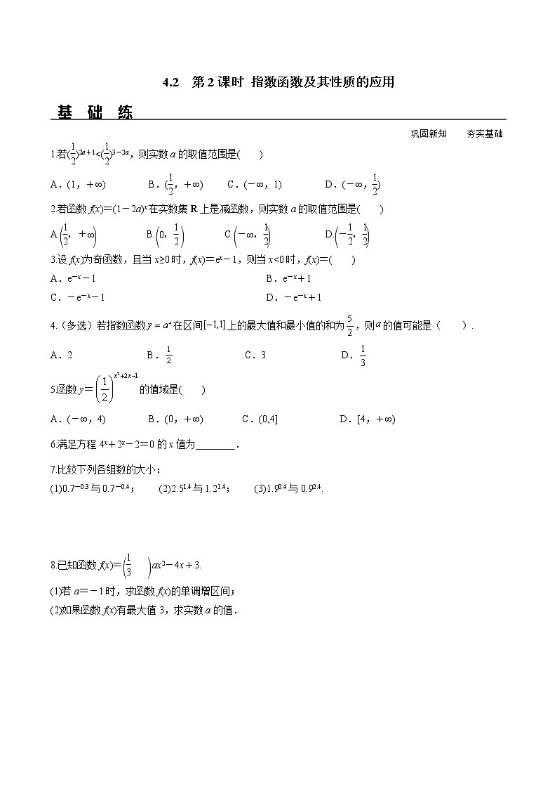 4.2 第2课时 指数函数及其性质的应用（分层练习）-2021-2022学年高一数学（人教A版2019必修第一册）第1页