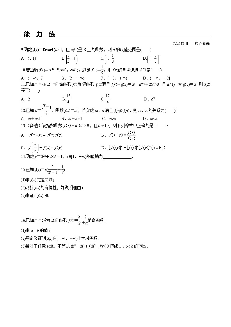 4.2 第2课时 指数函数及其性质的应用（分层练习）-2021-2022学年高一数学（人教A版2019必修第一册）第2页